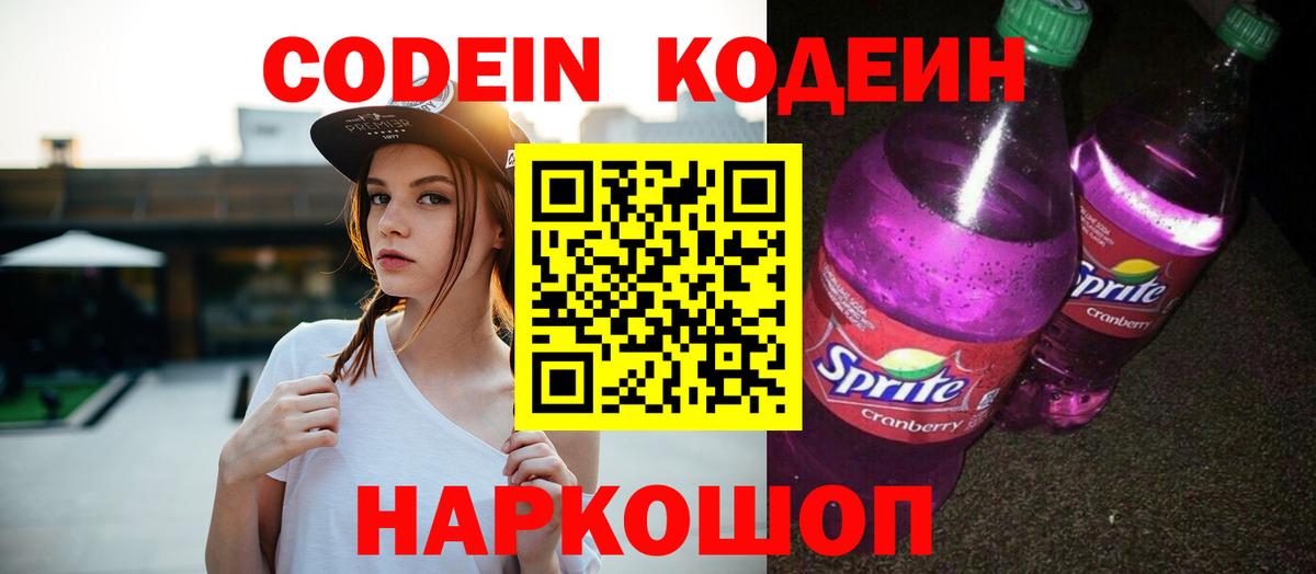 Кодеин напиток Lean (лин) Щёкино
